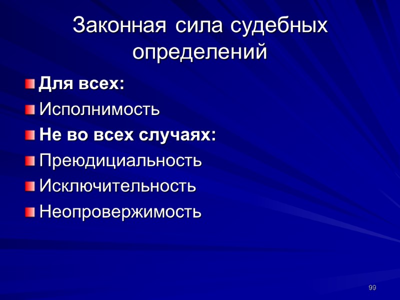 Законная сила судебных определений Для всех: Исполнимость Не во всех случаях: Преюдициальность Исключительность Неопровержимость